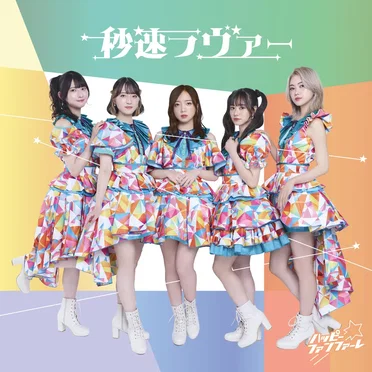 秒速ラヴァー