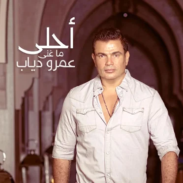 Ahla Ma Ghanna Amr Diab