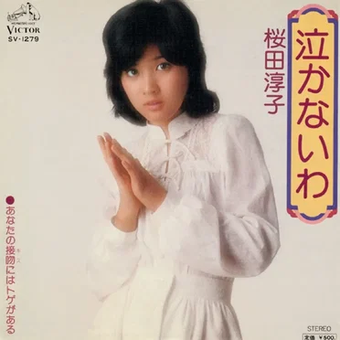 泣かないわ