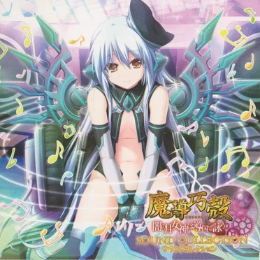 魔導巧殻 ～闇の月女神は導国で詠う～ サウンドコレクション