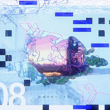 南無阿弥だいすき