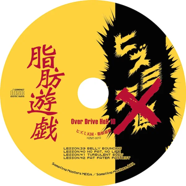 overdrive hell10 ヒズミ天国 脂肪遊戯