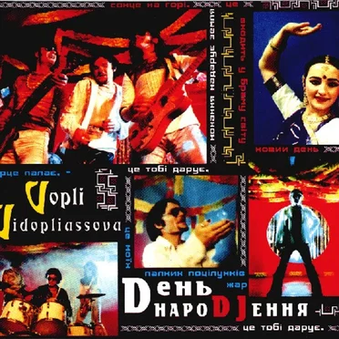 Dень НароDJення