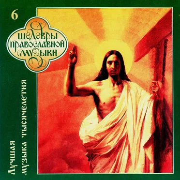 Millennium of Russian Music, Vol. 6