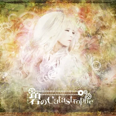 碧のcatastrophe