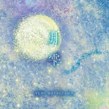 月雫〜tsukinoshizuki〜