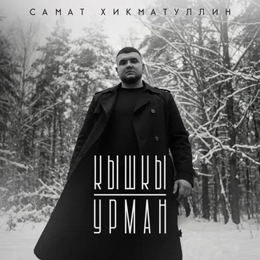Кышкы урман