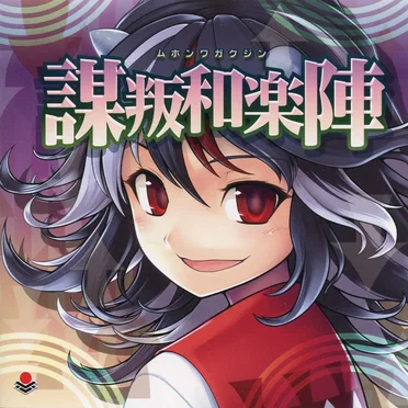 謀叛和楽陣 by オーライフジャパン - album cover