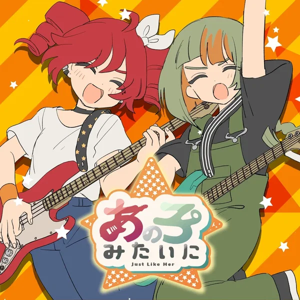 あの子みたいに