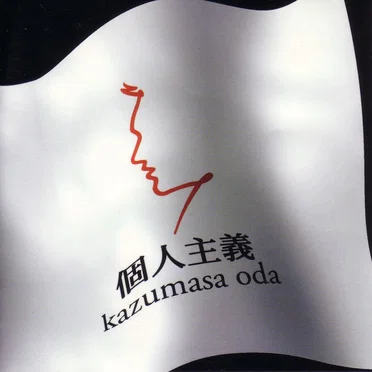 個人主義