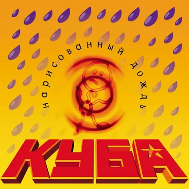 Куба