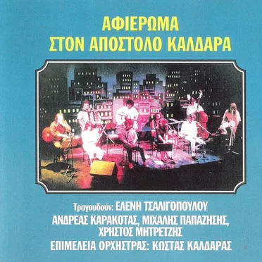 Ένα τραγούδι απ' τ' Αλγέρι: Αφιέρωμα στον Απόστολο Καλδάρα