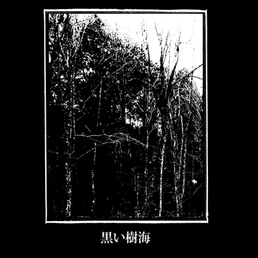 Kuroi Jukai by 黒い樹海 - album cover