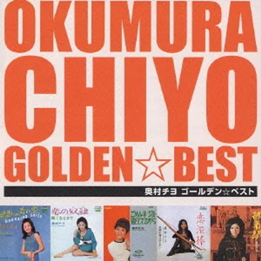 GOLDEN☆BEST by 奥村チヨ - album cover
