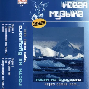 Через сотни лет...