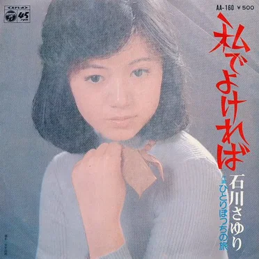 私でよければ / ひとりぼっちの旅
