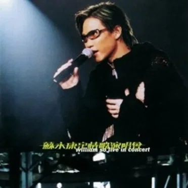 蘇永康定情歌演唱會