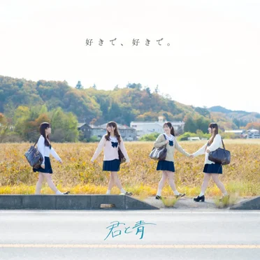 好きで、好きで。 by 君と青 - album cover