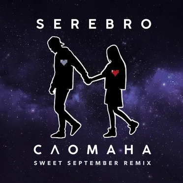 Сломана (Sweet September remix)