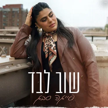 שוב לבד