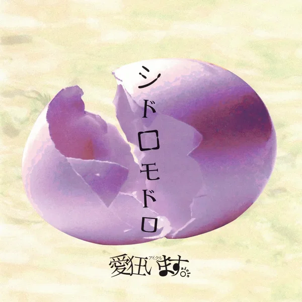 シドロモドロ