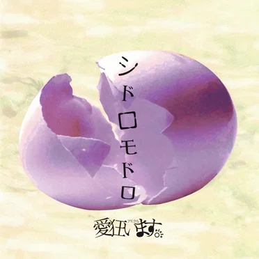 愛狂います。
