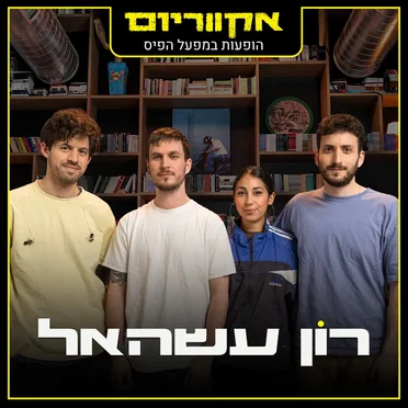 הופעות במפעל הפיס