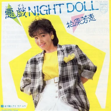 悪戯NIGHT DOLL