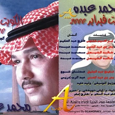 لاتناظرني بعين - هلا فبراير by محمد عبده - album cover