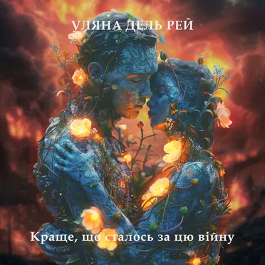 Краще, що сталось за цю війну