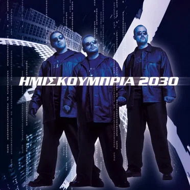 2030 by Ημισκούμπρια - album cover