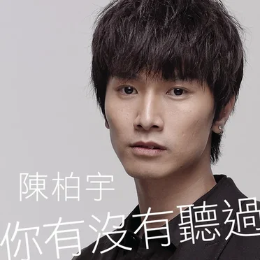你有沒有聽過