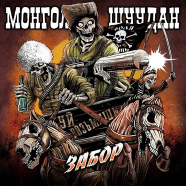 Забор by Монгол Шуудан - album cover