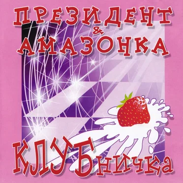 Клубничка