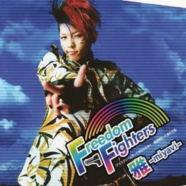 Freedom Fighters -アイスクリーム持った裸足の女神と、機関銃持った裸の王様-