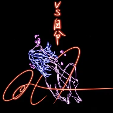 VS自分