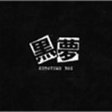 KUROYUME BOX