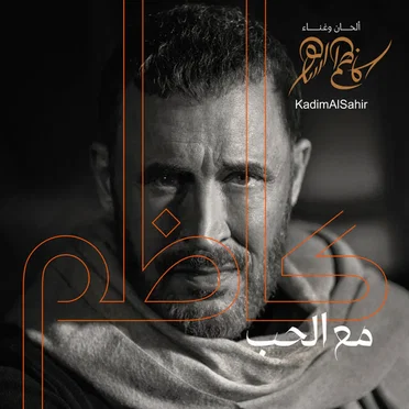 كاظم الساهر