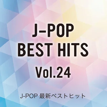 J‐POP最新ベストヒットVol.24