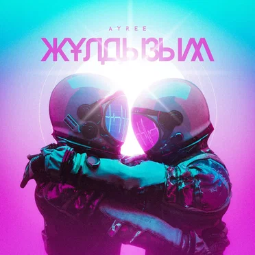 Жұлдызым by Ayree - album cover
