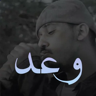 وعد