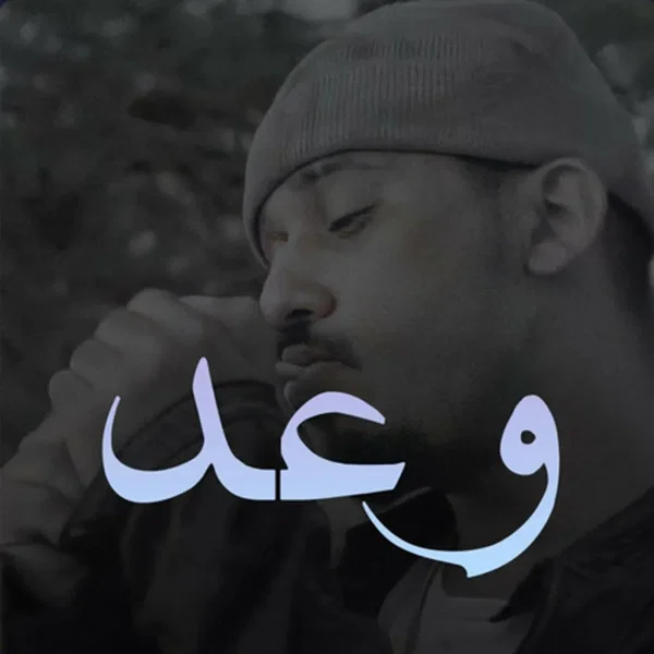 وعد