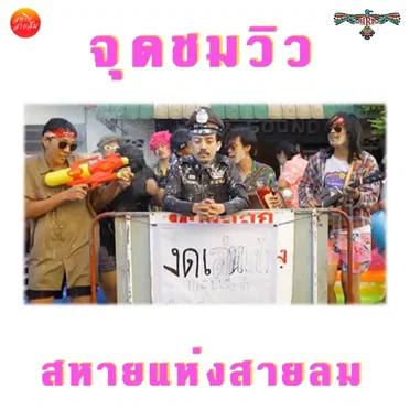 สหายแห่งสายลม
