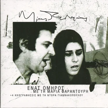 Ένας όμηρος