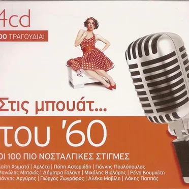 Στις μπουάτ του '60 by Various Artists - album cover