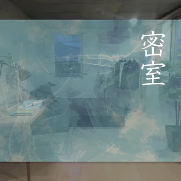 密室