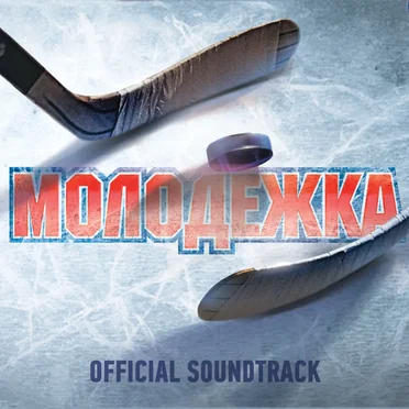 OST “Молодёжка” by Various Artists - album cover