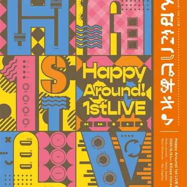 Happy Around! 1st LIVE みんなにハピあれ♪