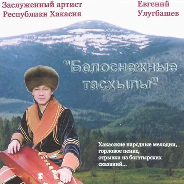 Белоснежные тасхылы by Евгений Улугбашев - album cover