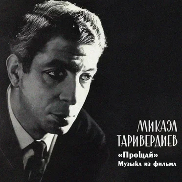 Музыка из к/ф «Прощай»